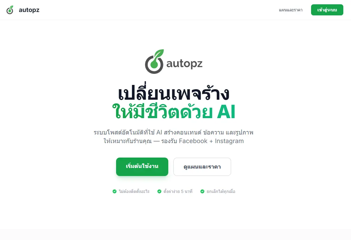 ระบบโพสต์ Social Media Facebook Instagram อัตโนมัติคืออะไร?